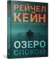 Озеро спокою paperback