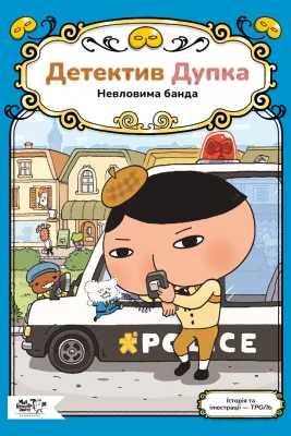 Детектив Дупка. Невловима банда. Книга 3