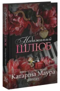 Небажаний шлюб