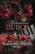 Небажаний шлюб - зображення 2