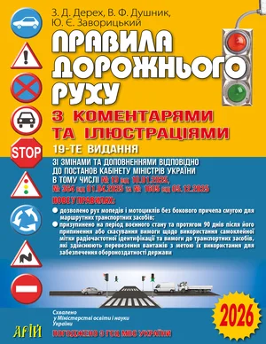 Правила дорожнього руху з коментарями та ілюстраціями 2026