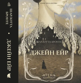 Джейн Ейр