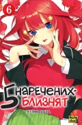 П'ять наречених-близнят. Том 6