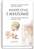 Малий атлас з анатомії: 6-е видання / Ришард Алєксандровіч, Богдан Цішек