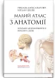 Малий атлас з анатомії: 6-е видання / Ришард Алєксандровіч, Богдан Цішек