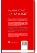 Малий атлас з анатомії: 6-е видання / Ришард Алєксандровіч, Богдан Цішек - зображення 2