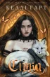 Фейрі й алхімія. Книга 2: Сірка