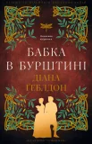 Чужоземка. Книга 2: Бабка в бурштині