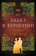 Чужоземка. Книга 2: Бабка в бурштині