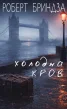 Холодна кров