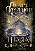 Колесо Часу. Книга 8. Шлях кинджалів