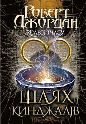 Колесо Часу. Книга 8. Шлях кинджалів