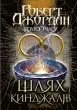 Колесо Часу. Книга 8. Шлях кинджалів