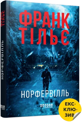 Норфельвілль