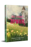 Мій темний принц