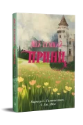 Мій темний принц