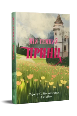 Мій темний принц
