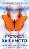 Протокол Хашимото. 90-денна програма відновлення здоров’я щитоподібної залози
