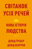 Світанок усіх речей. Нова історія людства