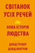Світанок усіх речей. Нова історія людства