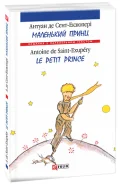 Маленький принц