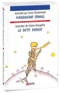 Маленький принц