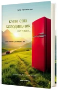 Купи собі холодильник і не тільки… - зображення 2