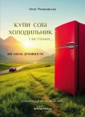Купи собі холодильник і не тільки…