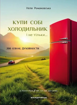 Купи собі холодильник і не тільки…