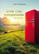 Купи собі холодильник і не тільки…