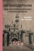 Метамодернізм: між застарілою іронією і новою щирістю