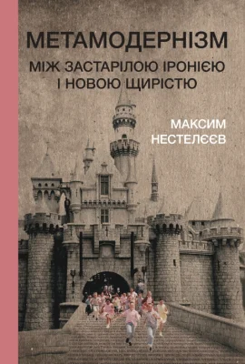 Метамодернізм: між застарілою іронією і новою щирістю