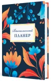 Вчительський планер (квіти) - зображення 2