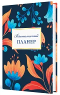 Вчительський планер (квіти) - зображення 2