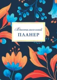 Вчительський планер (квіти)