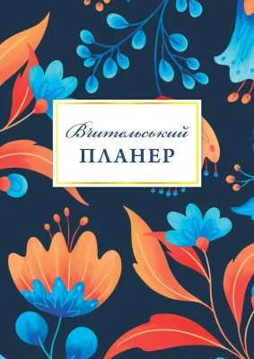 Вчительський планер (квіти)