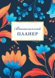 Вчительський планер (квіти)