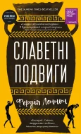 Славетні подвиги