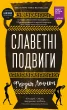 Славетні подвиги