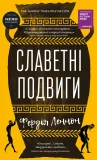 Славетні подвиги