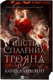 Шість спалених троянд - зображення 2