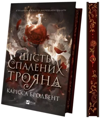 Шість спалених троянд