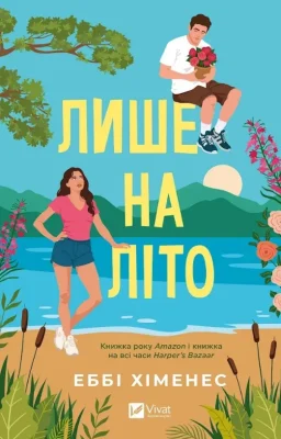 Лише на літо