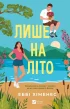 Лише на літо