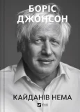 Кайданів нема