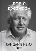 Кайданів нема