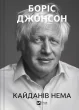 Кайданів нема