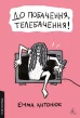До побачення, телебачення!