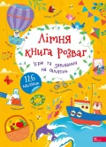 Літня книга розваг. Ігри та завдання на щодень. 126 наліпок