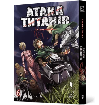 Атака титанів. Том 6